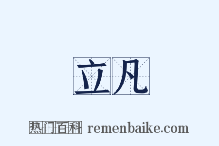 立凡是什么意思的图片